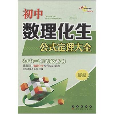 二手初中数理化生公式定理大全 编写组 长春出版社