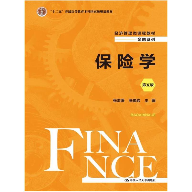 二手保险学(第五版) 张洪涛 中国人民大学出版社