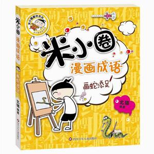 二手米小圈漫画成语 画蛇添足 北猫 四川少年儿童出版社