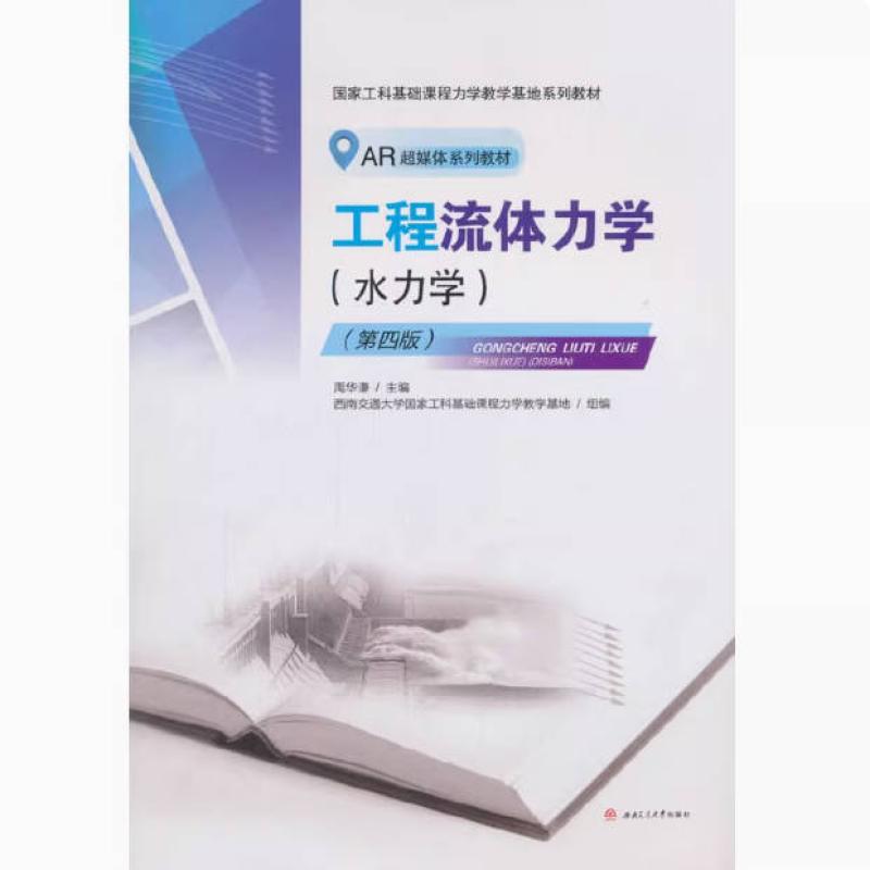 二手工程流体力学(水力学)(第4版) 禹华谦 西南交通大学出版社
