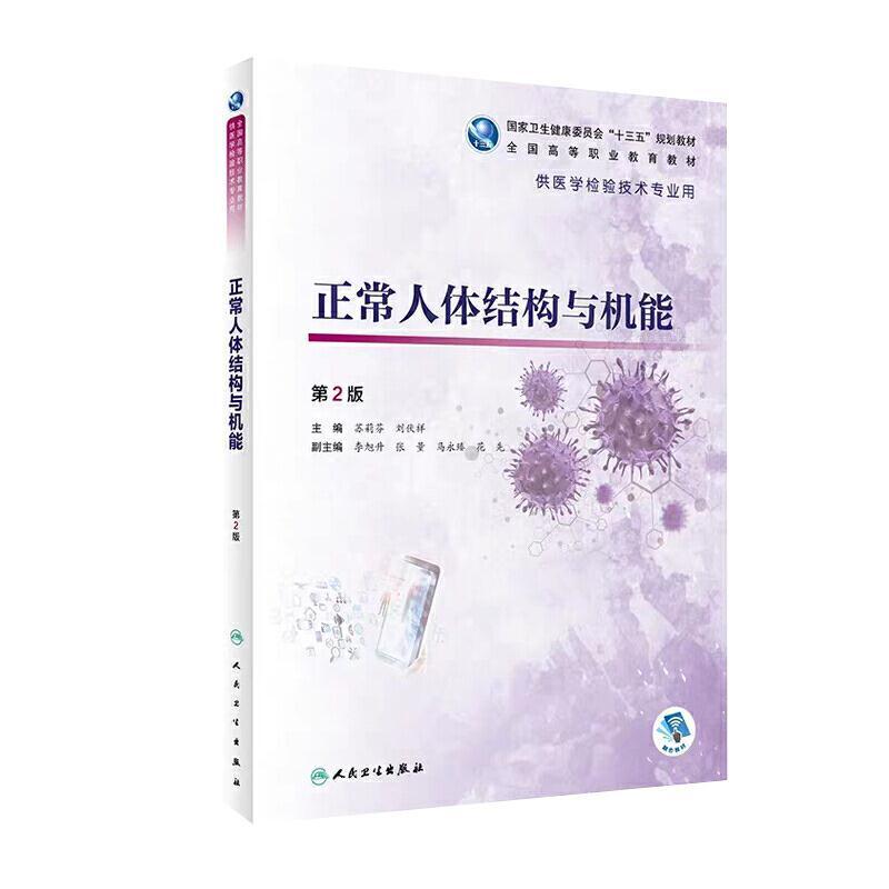 二手正常人体结构与机能(第2版) 苏莉芬 人民卫生出版社