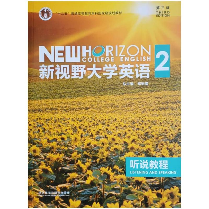 二手新视野大学英语听说教程2(第三版) 郑树棠 外语教学与研究出