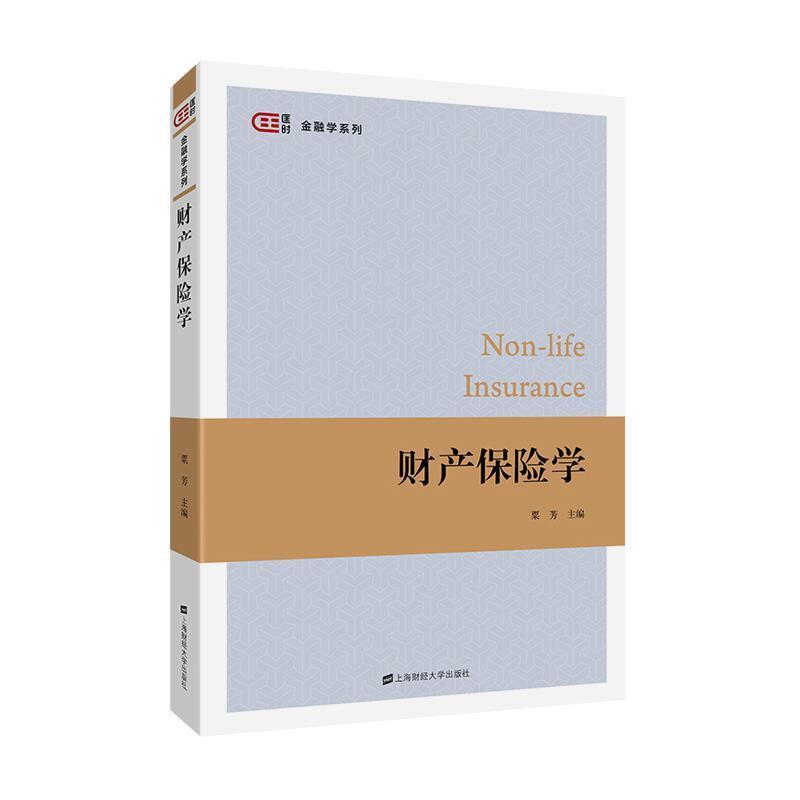 二手财产保险学 粟芳 上海财经大学出版社