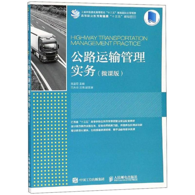 二手公路运输管理实务 吕亚君 人民邮电出版社