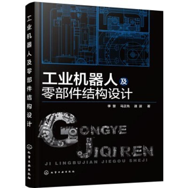 二手工业机器人及零部件结构设计 李慧 化学工业出版社