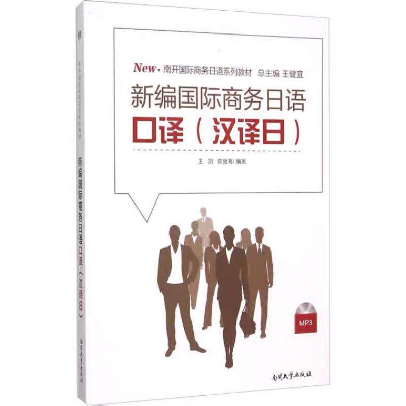 二手新编国际商务日语口译(汉译日) 王凯 南开大学出版社