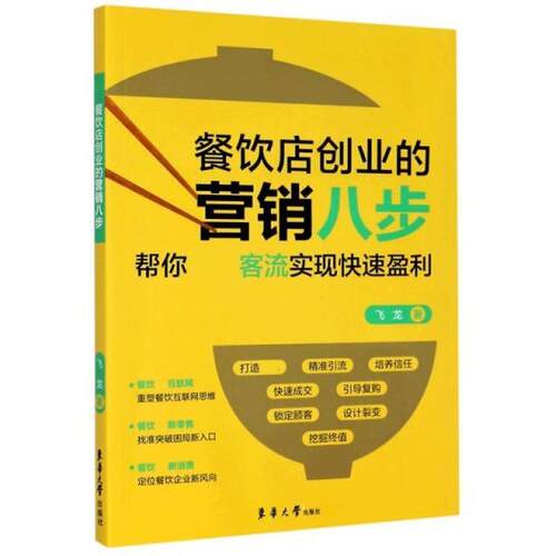 二手餐饮店创业的营销八步 飞龙 东华大学出版社