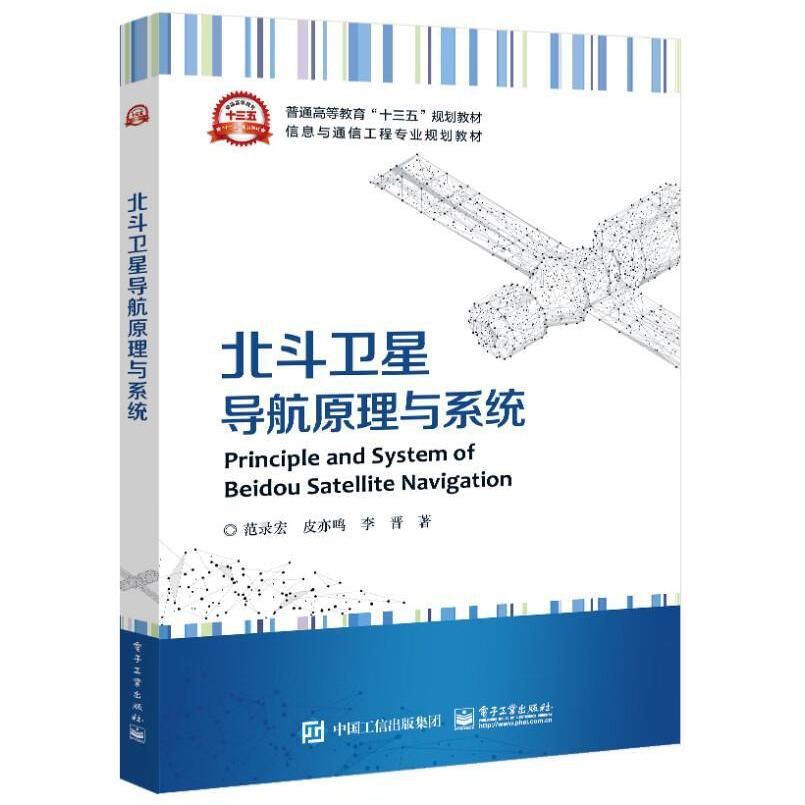二手北斗卫星导航原理与系统 范录宏 电子工业出版社