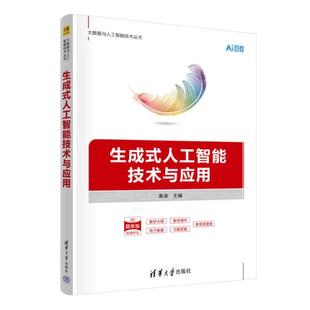二手生成式人工智能技术与应用 黄源 清华大学出版社