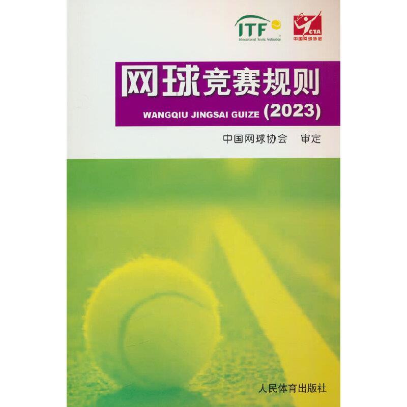 二手网球竞赛规则(2023) 中国网球协会 人民体育出版社
