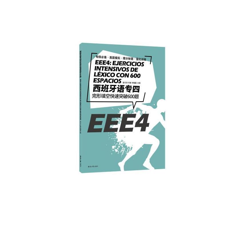 二手西班牙语专四完形填空快速突破600题 曾付华 东华大学出版社