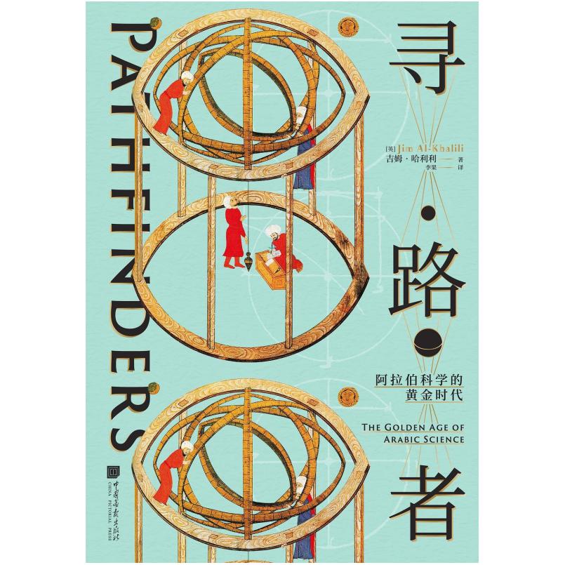 二手寻路者:阿拉伯科学的黄金时代 [英]吉姆 哈利利 中国画报出版