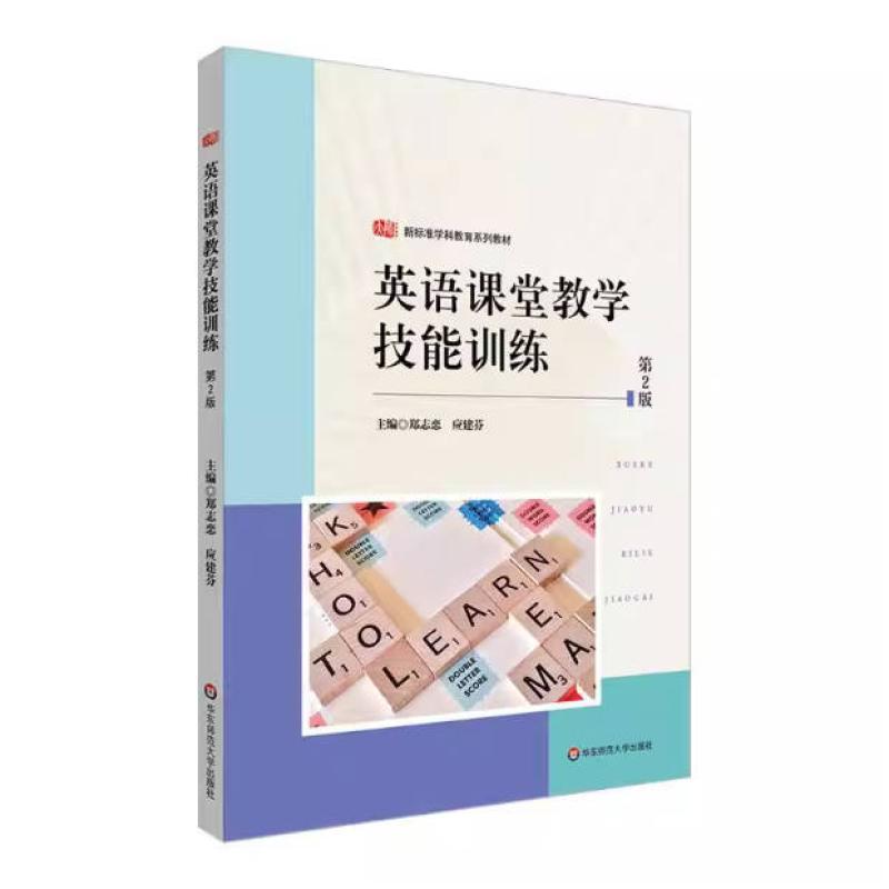 二手英语课堂教学技能训练(第2版) 郑志恋 华东师范大学出版社