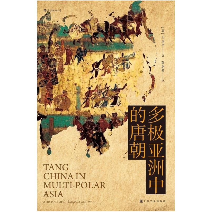二手多极亚洲中的唐朝 [加]王贞平 上海文化出版社