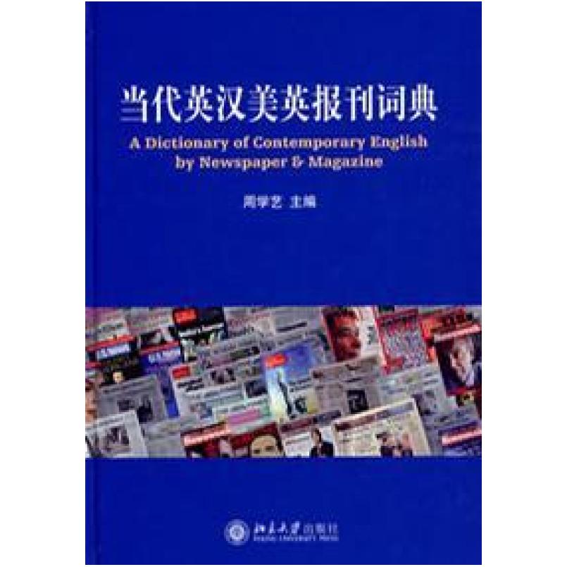 二手当代英汉美英报刊词典 周学艺 北京大学出版社