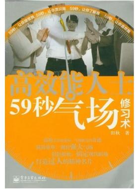 二手高效能人士59秒气场修习术 田秋 电子工业出版社