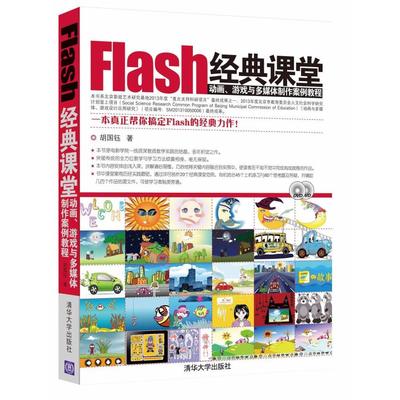 二手Flash经典课堂动画、游戏与多媒体制作案例教程 胡国钰 清华
