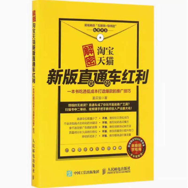 二手解密淘宝天猫新版直通车红利 姜云宝 人民邮电出版社