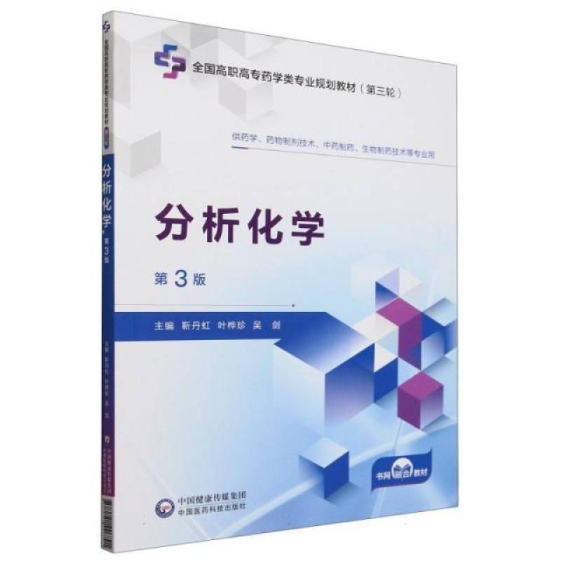 二手分析化学(第3版) 靳丹虹 中国医药科技出版社