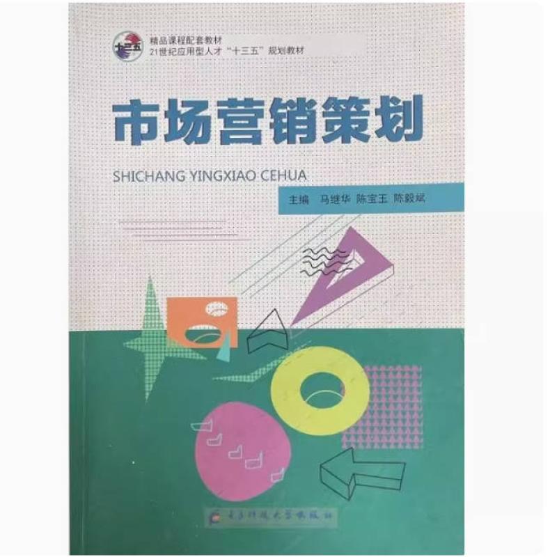 二手市场营销策划 马继华 电子科技大学出版社