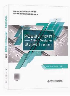 二手PCB设计与制作:Altium Desinger设计应用(第二版) 马颖 西安