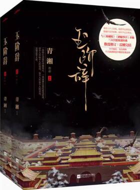 二手玉阶辞(上下册) 青湘 江苏凤凰文艺出版社