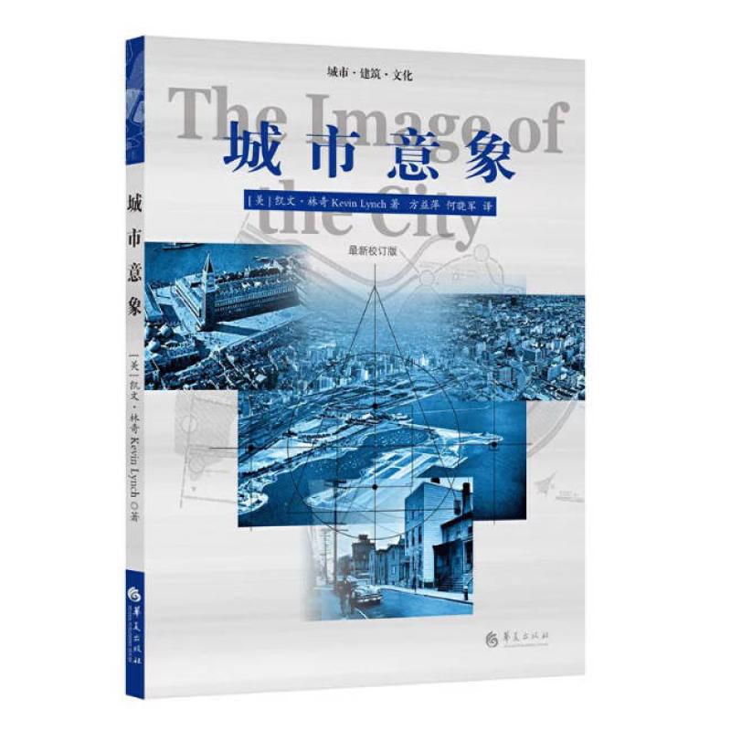 二手城市意象 [美]凯文·林奇 华夏出版社