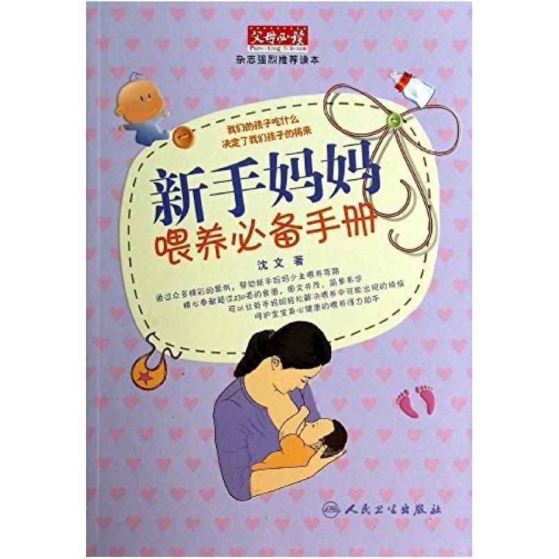 二手新手妈妈喂养必备手册 沈文 人民卫生出版社