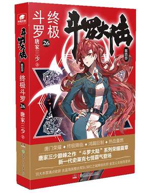 二手斗罗大陆第四部 终极斗罗26 唐家三少 湖南少年儿童出版社