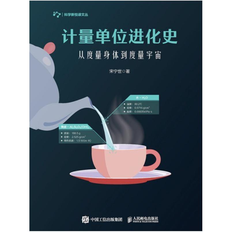二手计量单位进化史 宋宁世 人民邮电出版社