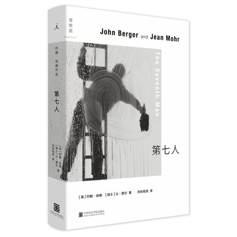 二手第七人 [英]约翰·伯格/[瑞士]让·摩尔 中国美术学院出版社