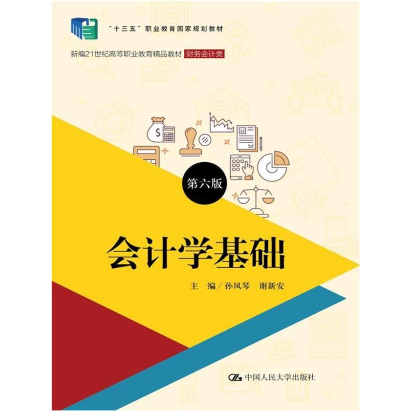 二手会计学基础(第六版) 孙凤琴 中国人民大学出版社