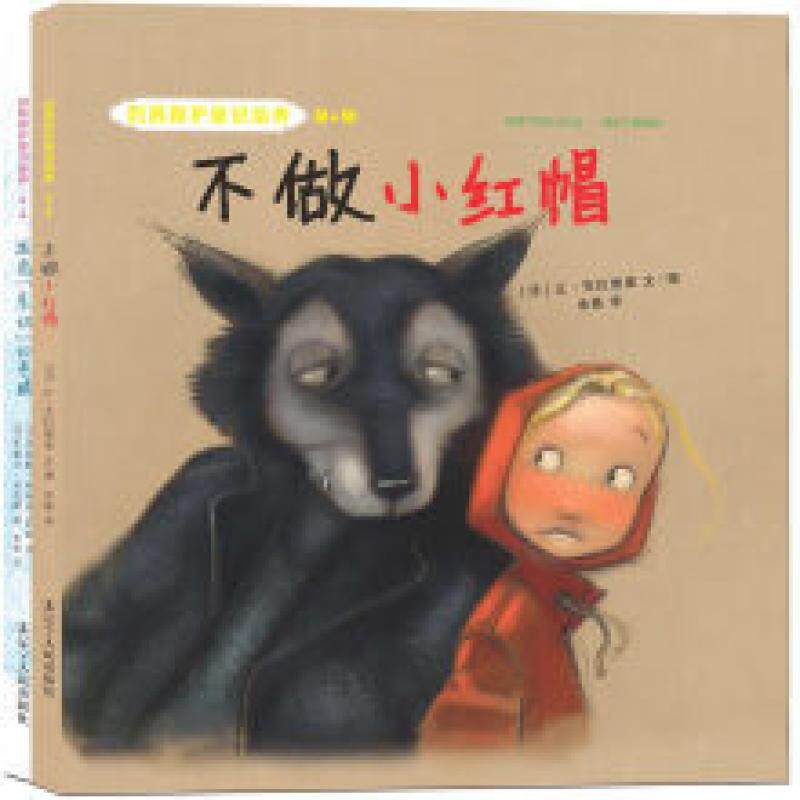 二手不做小红帽 [法]艾丽斯·布里埃-阿凯 辽宁人民出版社