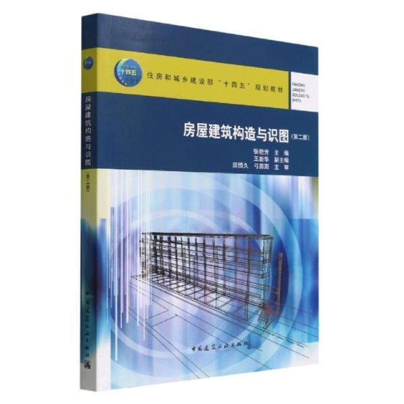 二手房屋建筑构造与识图(第2版) 张艳芳 中国建筑工业出版社