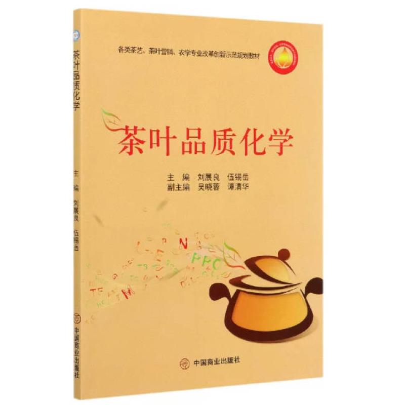 二手茶叶品质化学 刘展良 中国商业出版社
