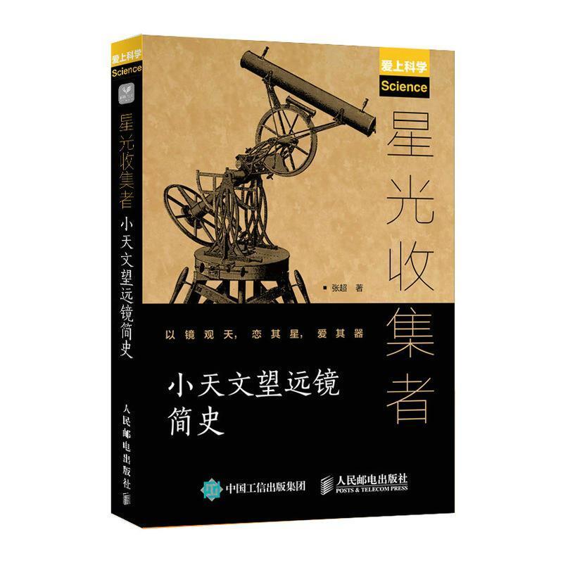 二手星光收集者:小天文望远镜简史 张超 人民邮电出版社