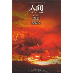 二手人间（下卷） 蔡骏 河南文艺出版社