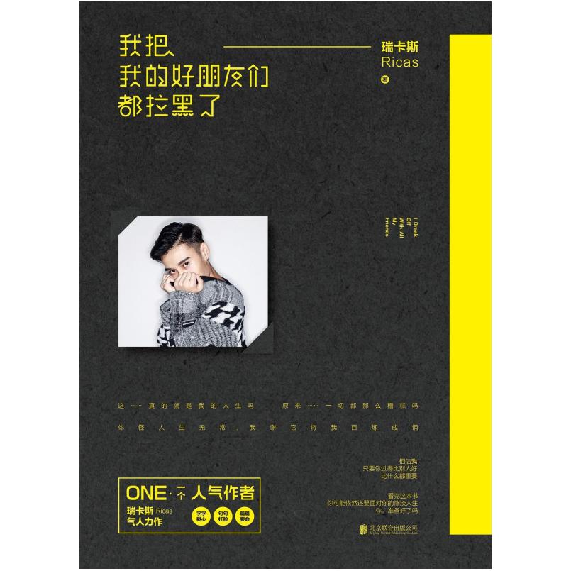 二手我把我的好朋友们都拉黑了 瑞卡斯Ricas 北京联合出版公司图片