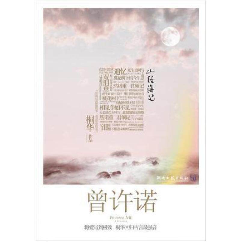 二手曾许诺 桐华 湖南文艺出版社