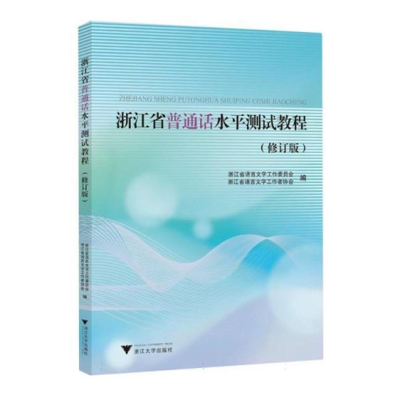二手浙江省普通话水平测试教程(修订版) 浙江省语言文字工作委员