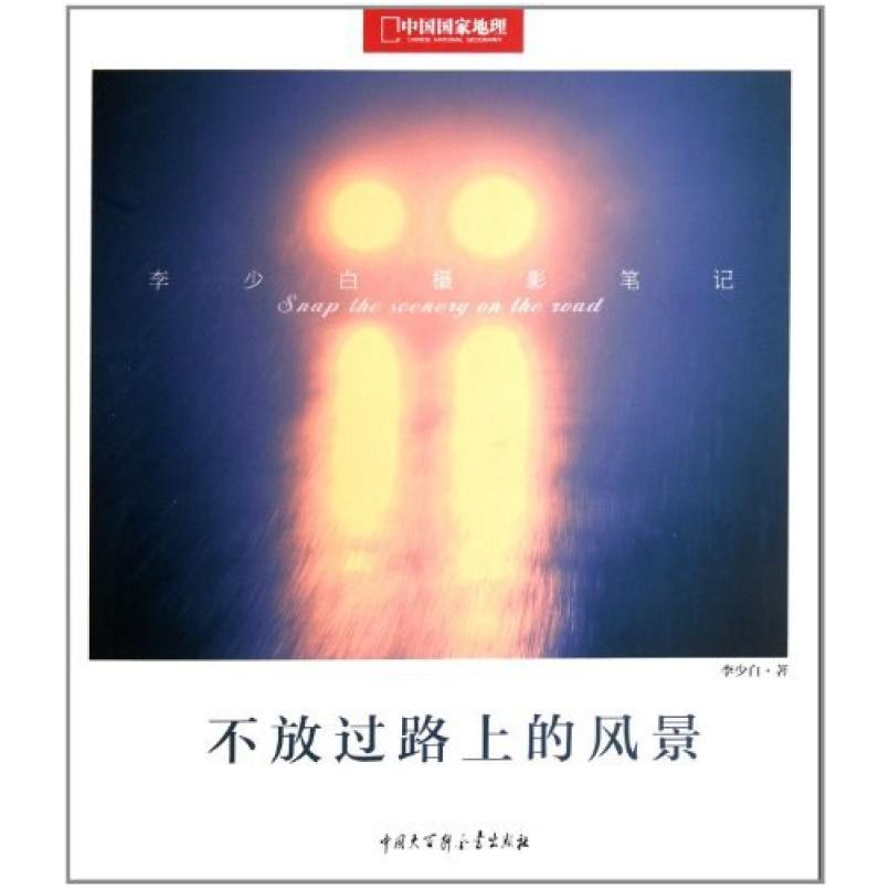 二手不放过路上的风景 李少白 中国大百科全书出版社