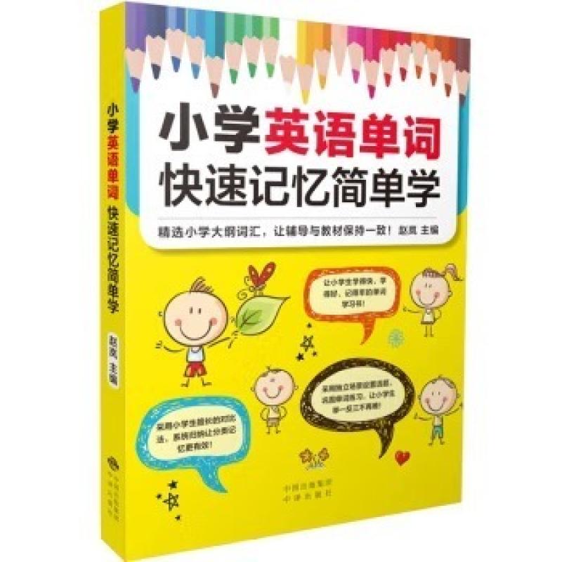 二手小学英语单词快速记忆简单学 赵岚 中译出版社