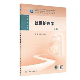 二手社区护理学(第5版) 徐国辉 人民卫生出版社