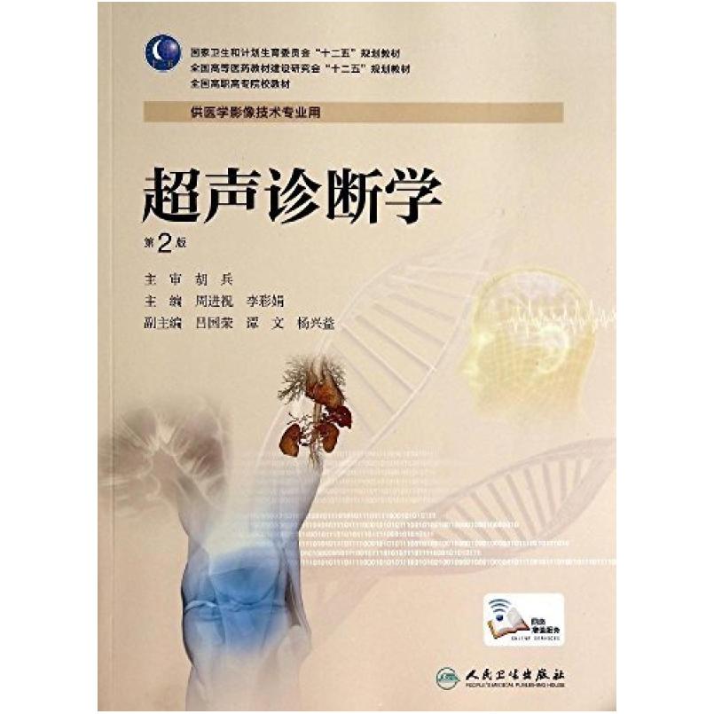 二手超声诊断学 李彩娟 人民卫生出版社