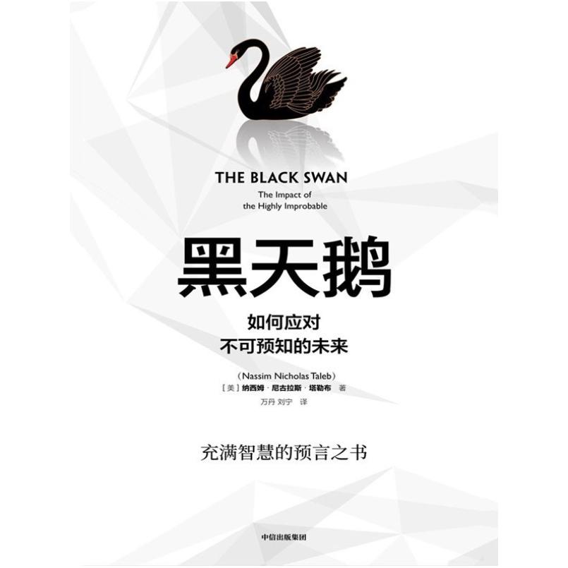 二手黑天鹅 [美]纳西姆·尼古拉斯·塔勒布 中信出版社