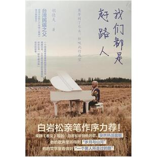 二手我们都是赶路人 胡德夫 北京联合出版公司