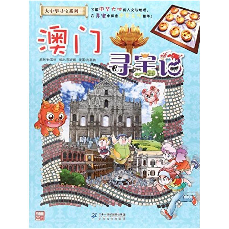 二手澳门寻宝记 孙家裕 二十一世纪出版社