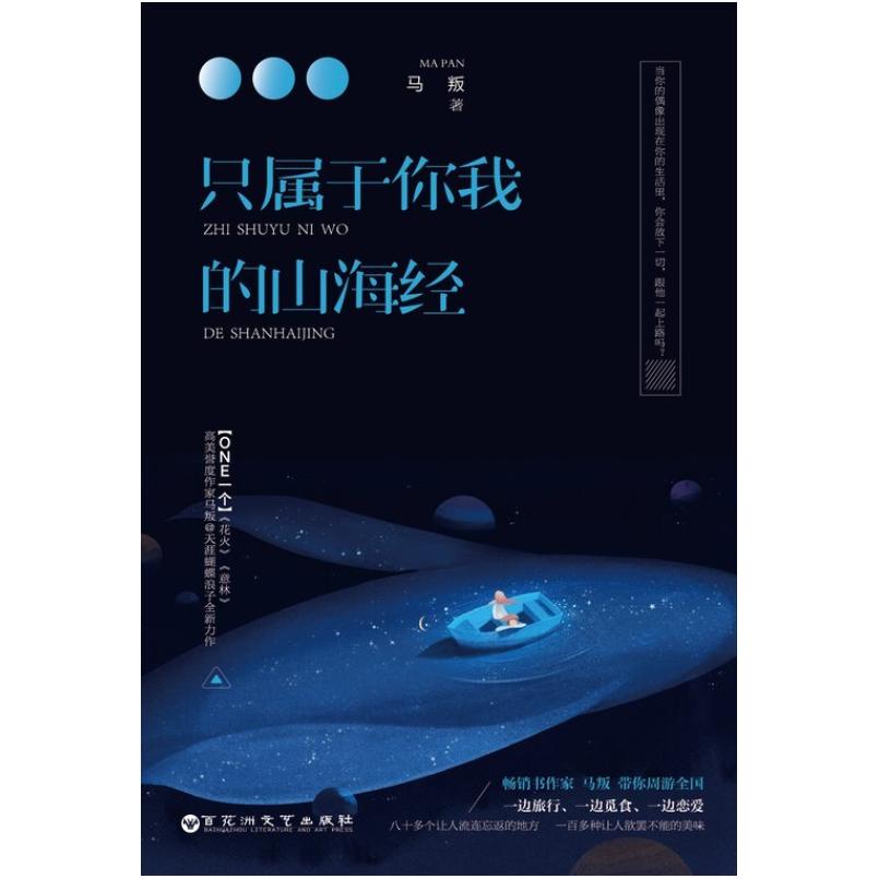 二手只属于你我的山海经 马叛 百花洲文化出版社