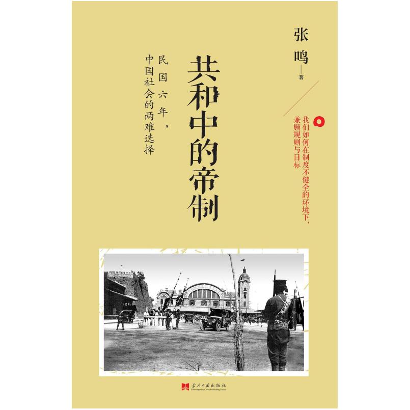 二手共和中的帝制 张鸣 当代中国出版社