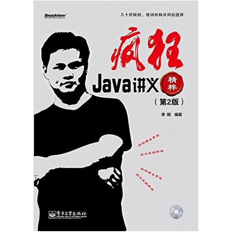 二手疯狂Java讲义精粹(第2版) 李刚 电子工业出版社